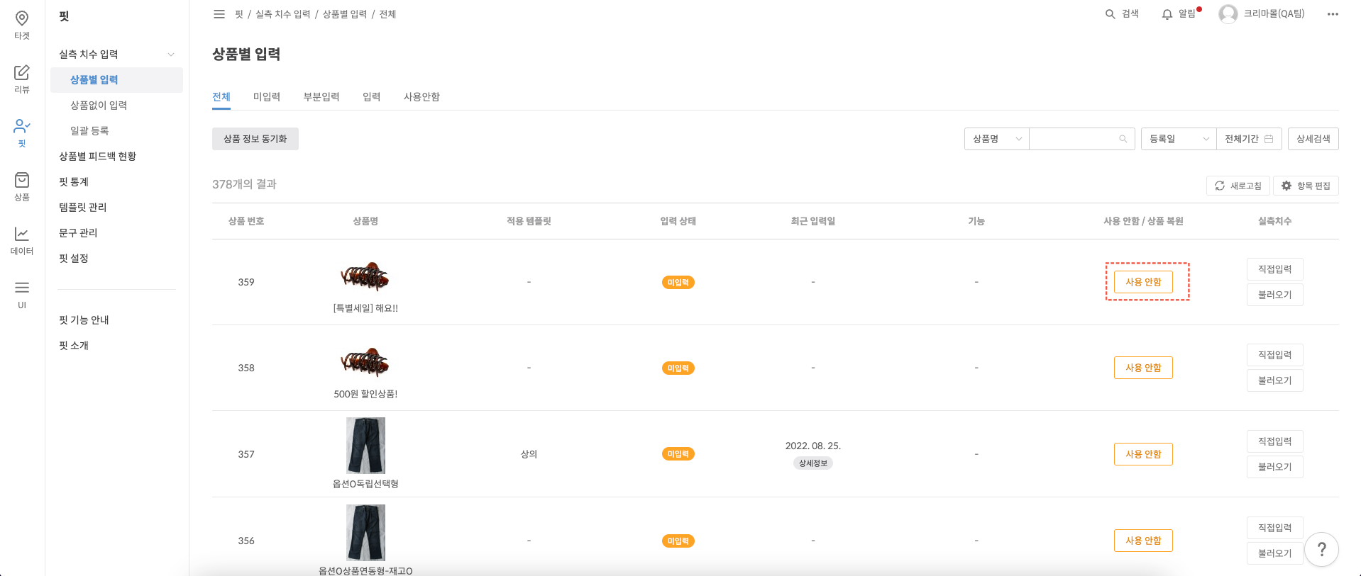 상품별 입력 리스트에서 사용 안함 버튼 클릭 예시