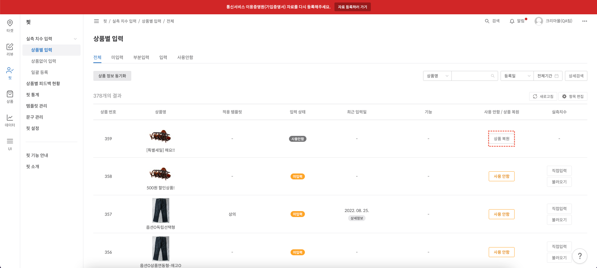 상품 복원 버튼 클릭 예시