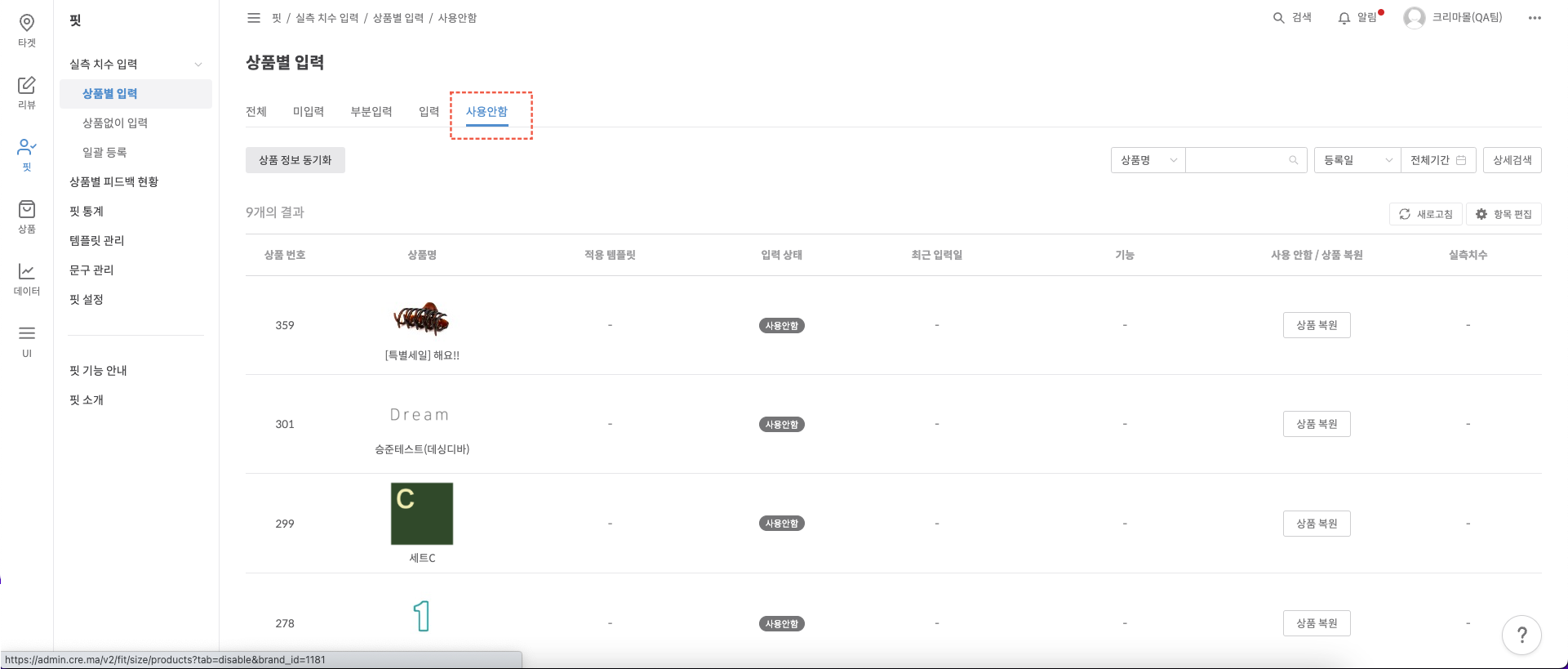 사용안함 탭에서 상품 확인 예시
