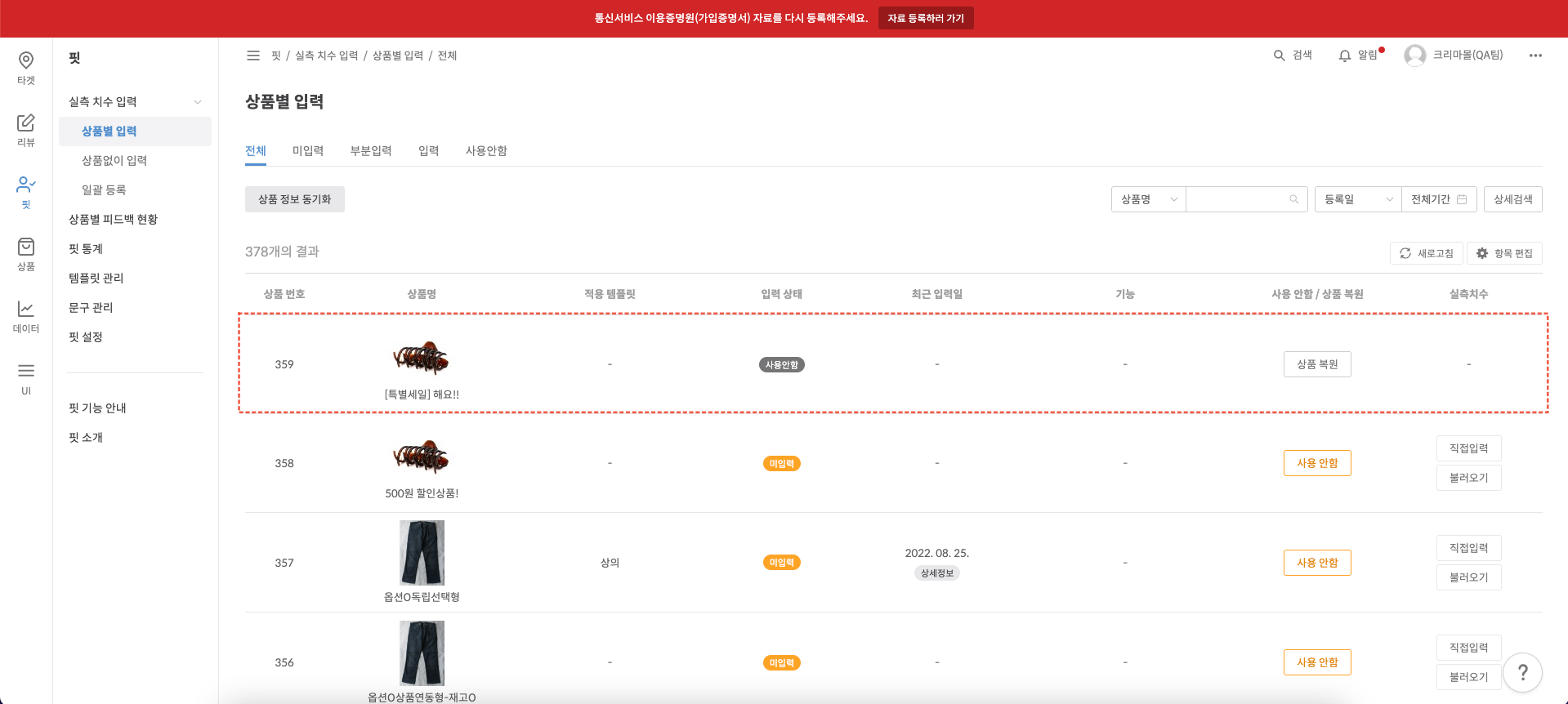사용 안함 처리 후 버튼 변경 예시
