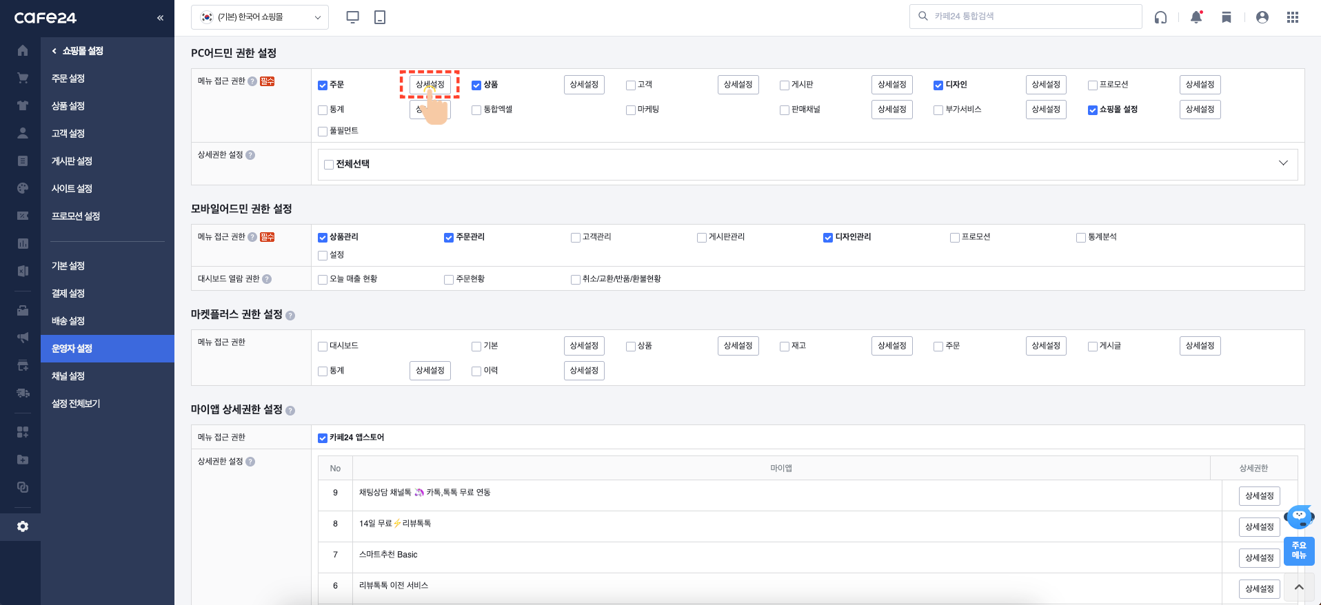 PC 어드민 권한 상세설정 화면