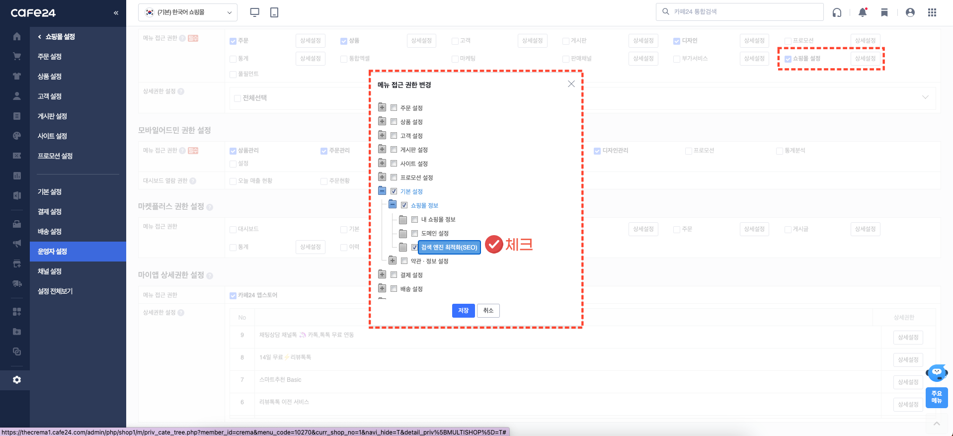 쇼핑몰 설정 권한