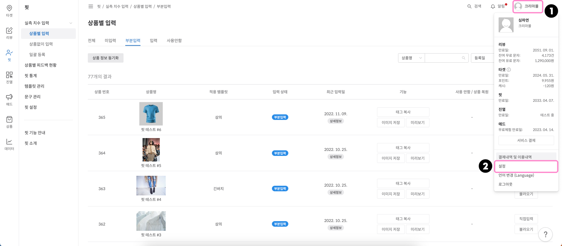 크리마 관리자 페이지 프로필 및 설정 버튼 화면