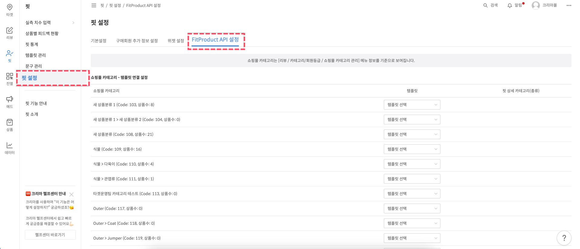 크리마 관리자 페이지 FitProduct API 설정 화면