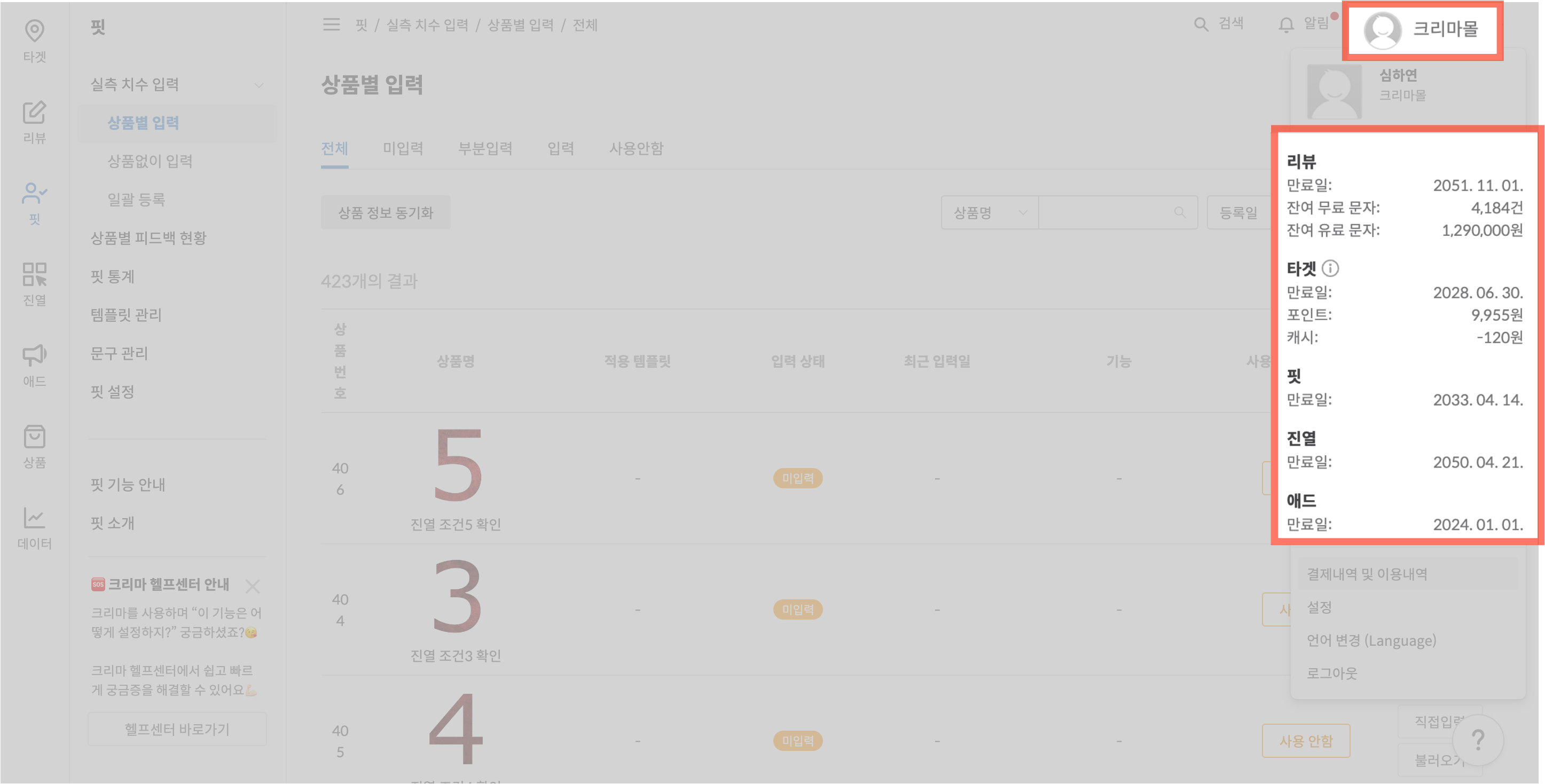 크리마 어드민에서 서비스 종류 확인 화면