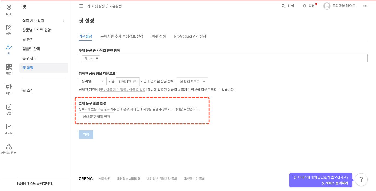 안내 문구 일괄 변경 버튼 위치