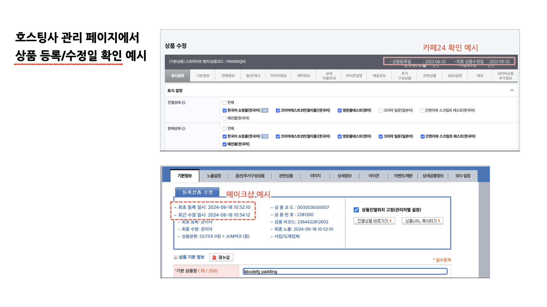 호스팅사 관리자 페이지에서 상품 등록·수정일 확인 화면
