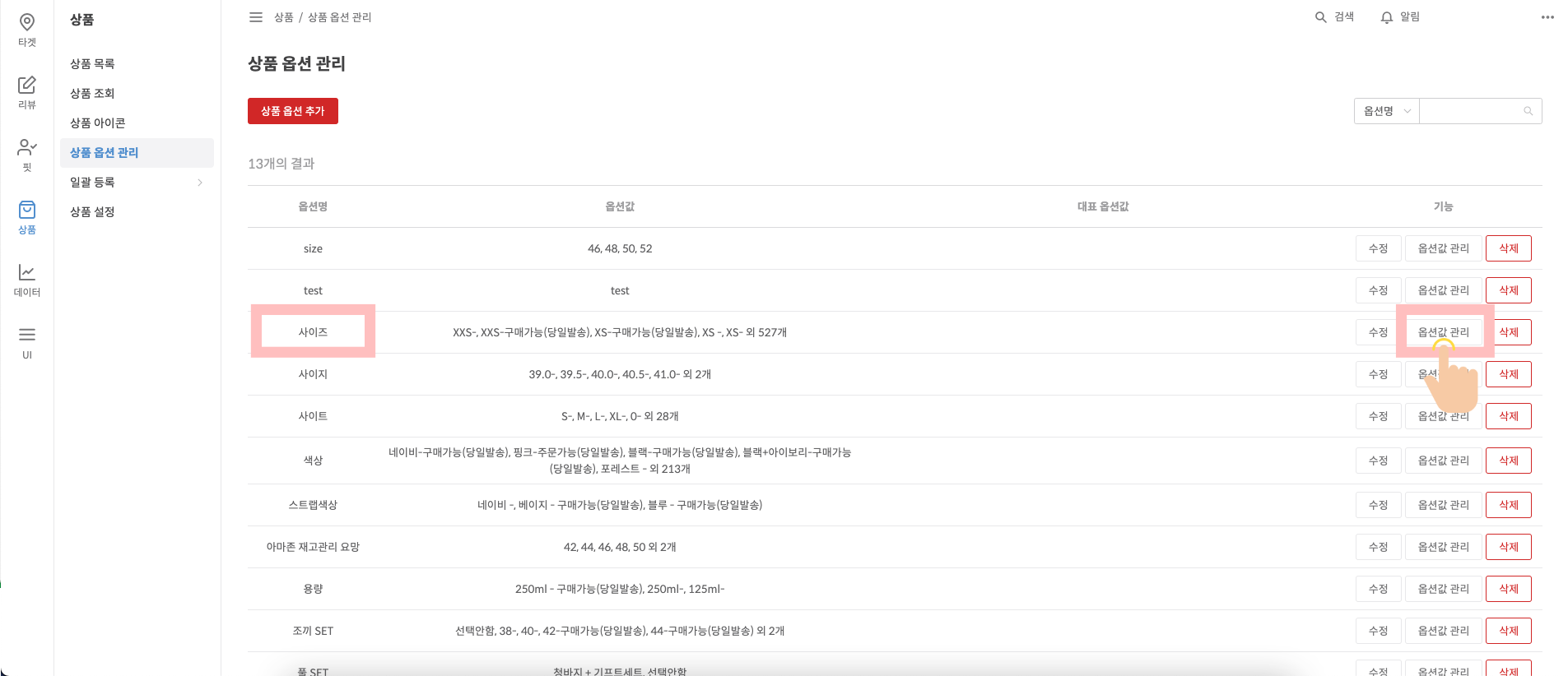 상품 옵션 관리에서 옵션값 추가 화면