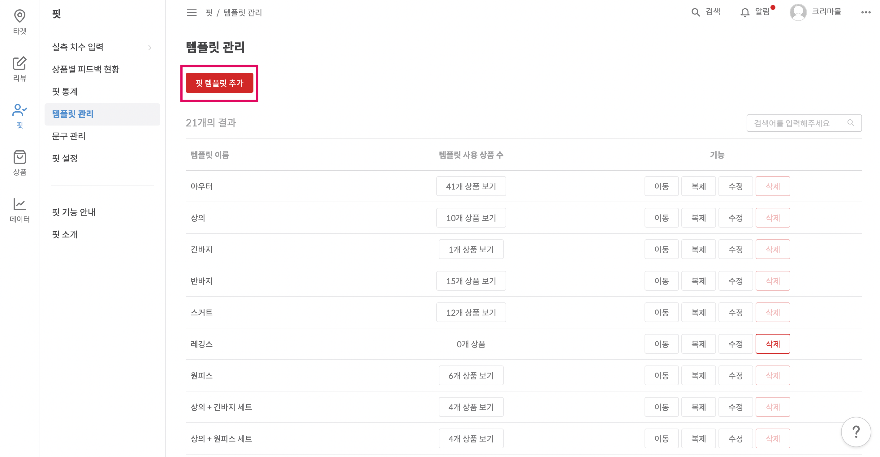 핏 템플릿 추가 버튼 예시