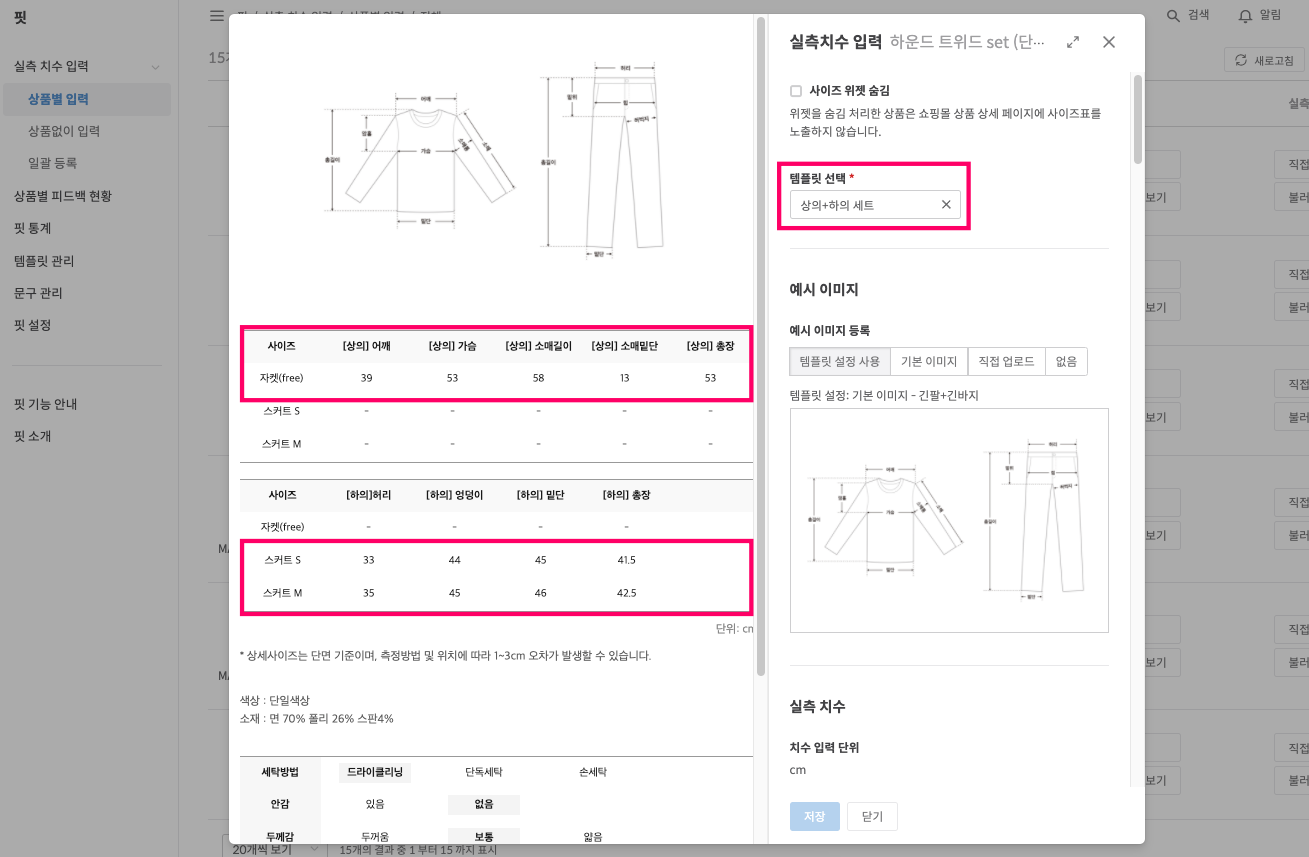 세트상품 실측 치수 입력 화면 예시
