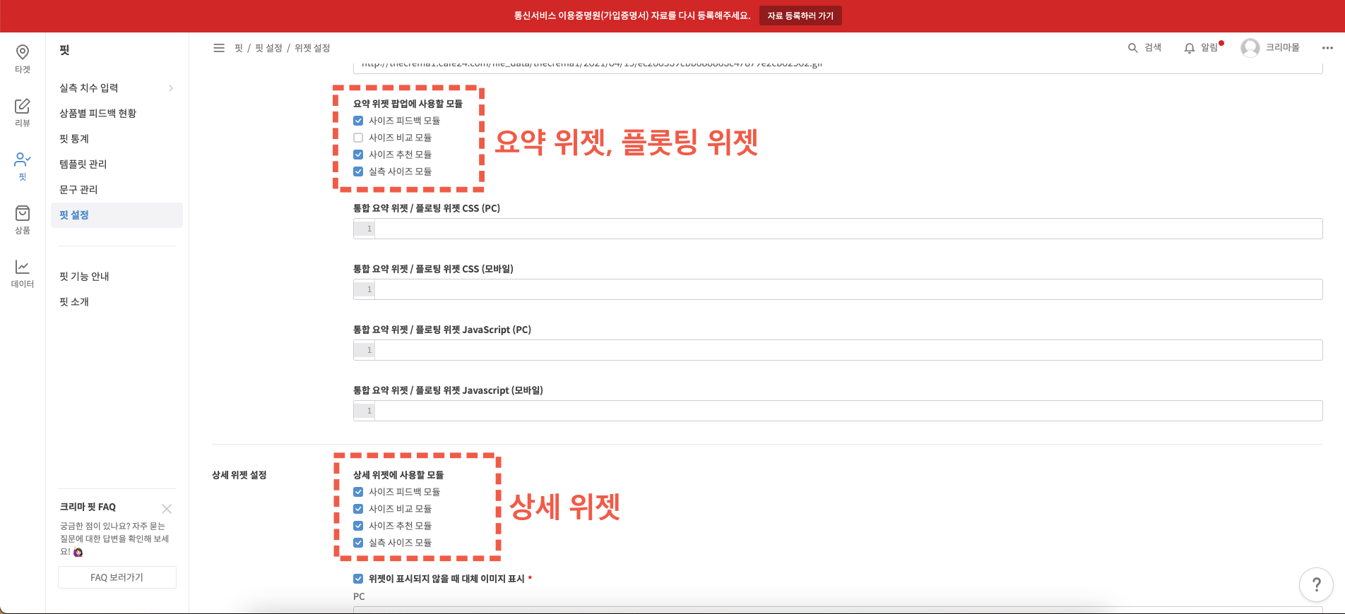 크리마 관리자 페이지 위젯 설정 화면