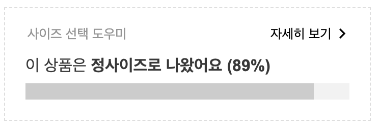 사이즈 피드백 정보 표시 예시