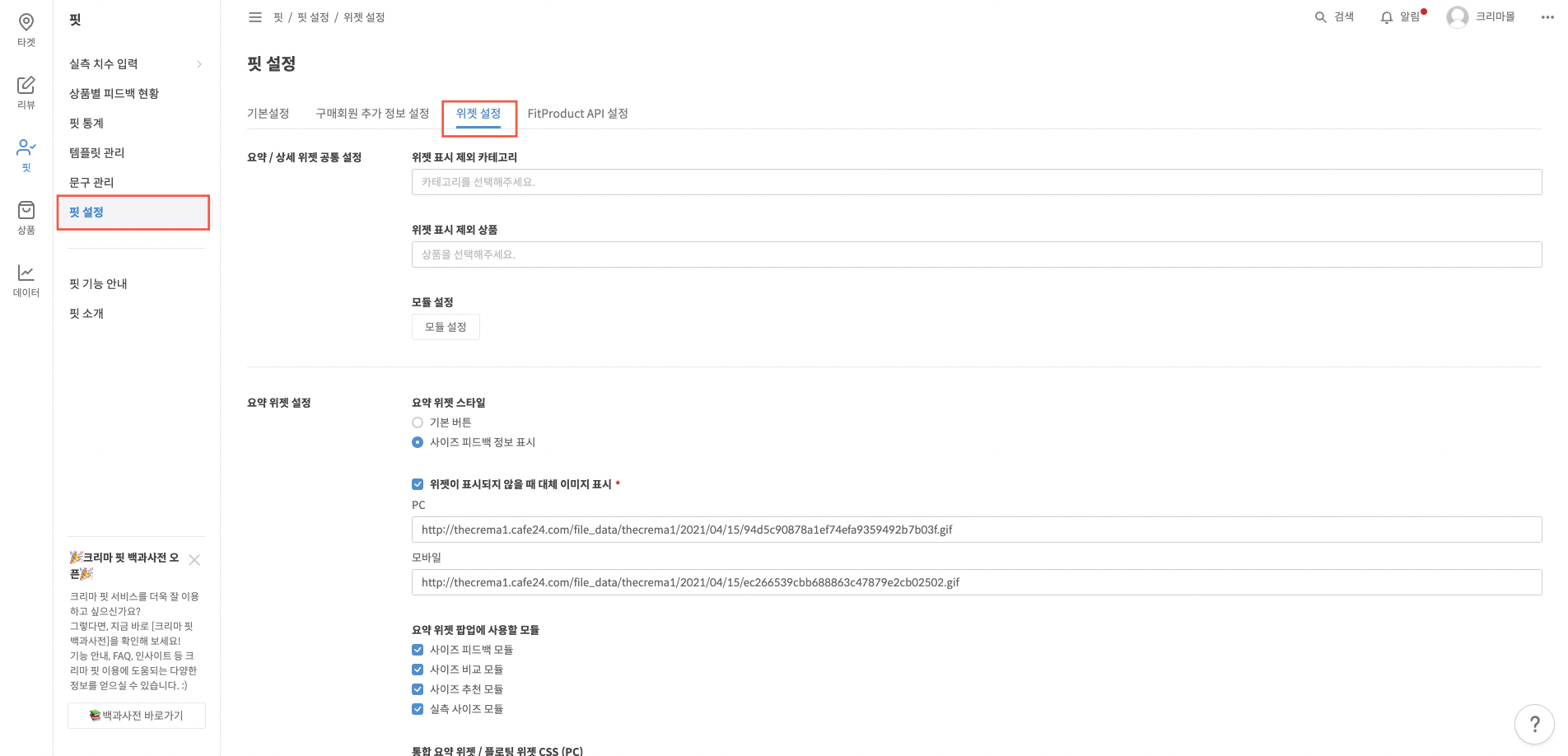 크리마 관리자 페이지 위젯 설정 메뉴 위치