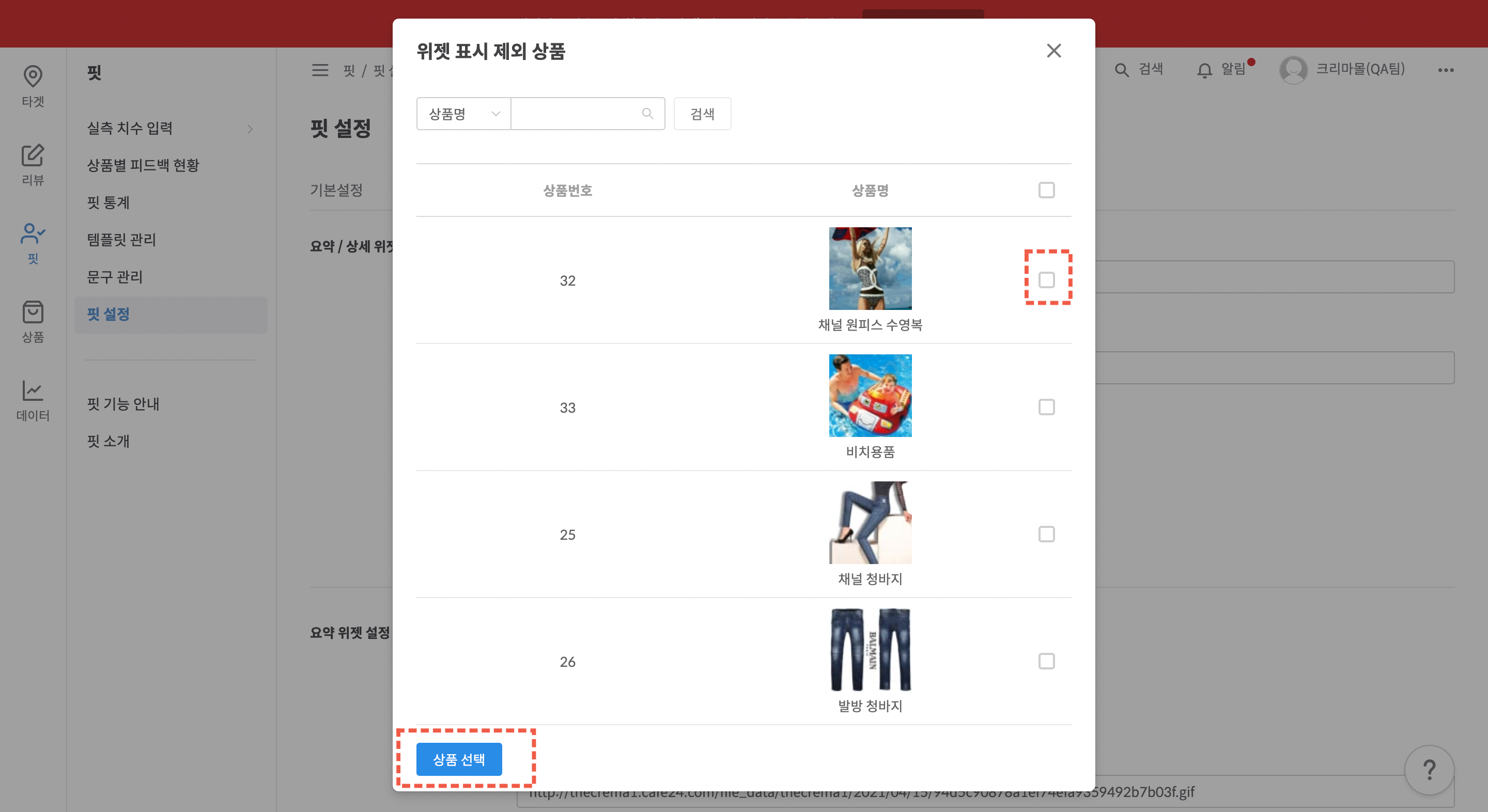 위젯 표시 제외 상품 적용 화면
