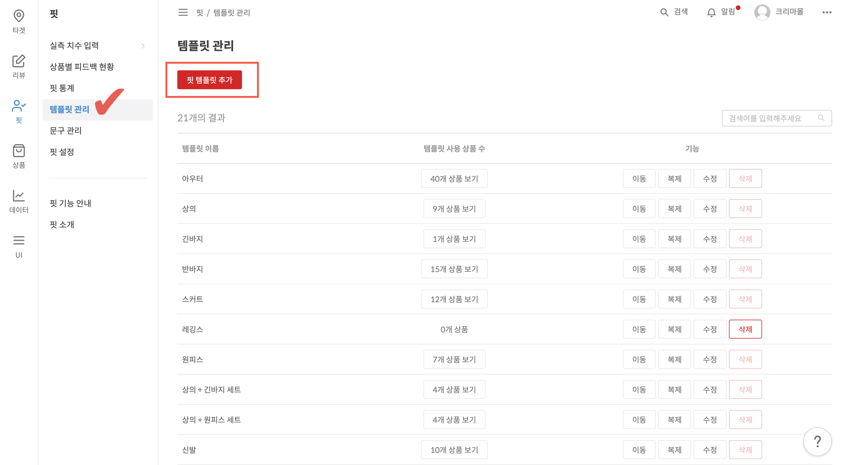 핏 템플릿 추가 버튼 위치 예시