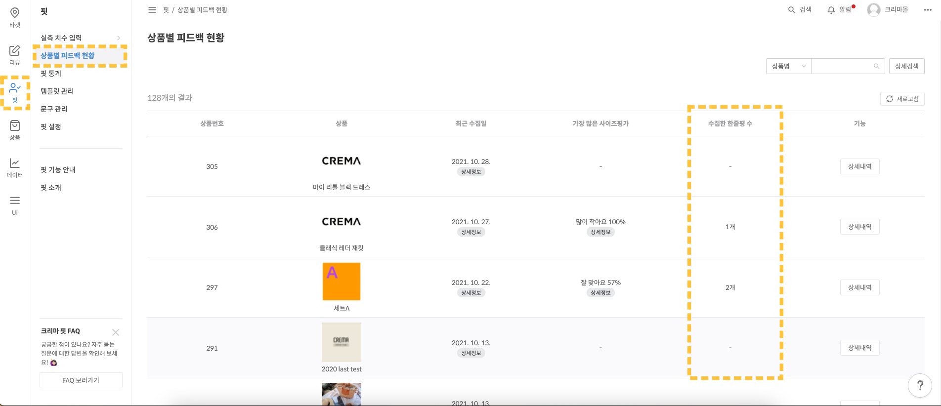 사이즈 피드백 모듈 관리자 예시