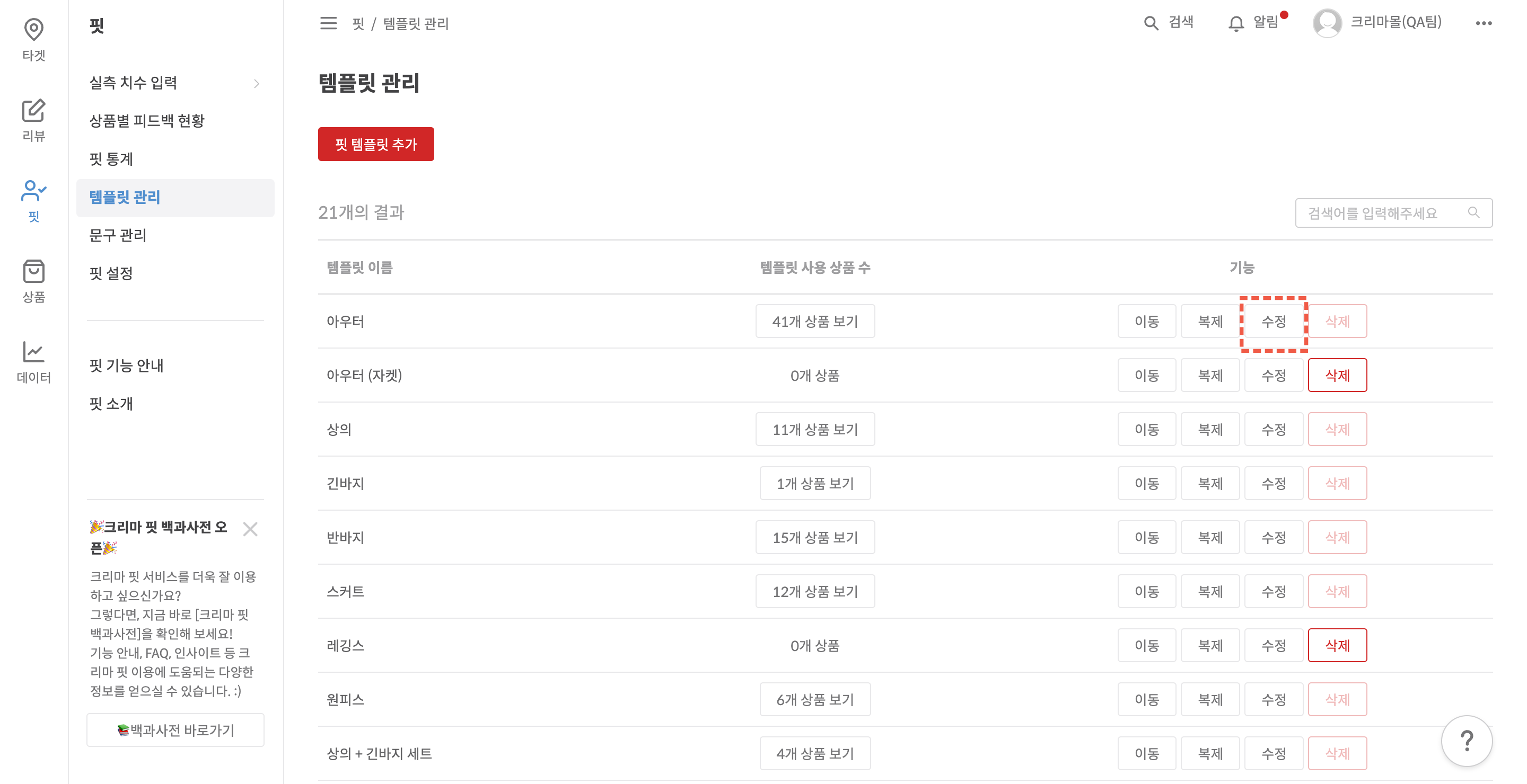 템플릿 수정 버튼 위치 예시