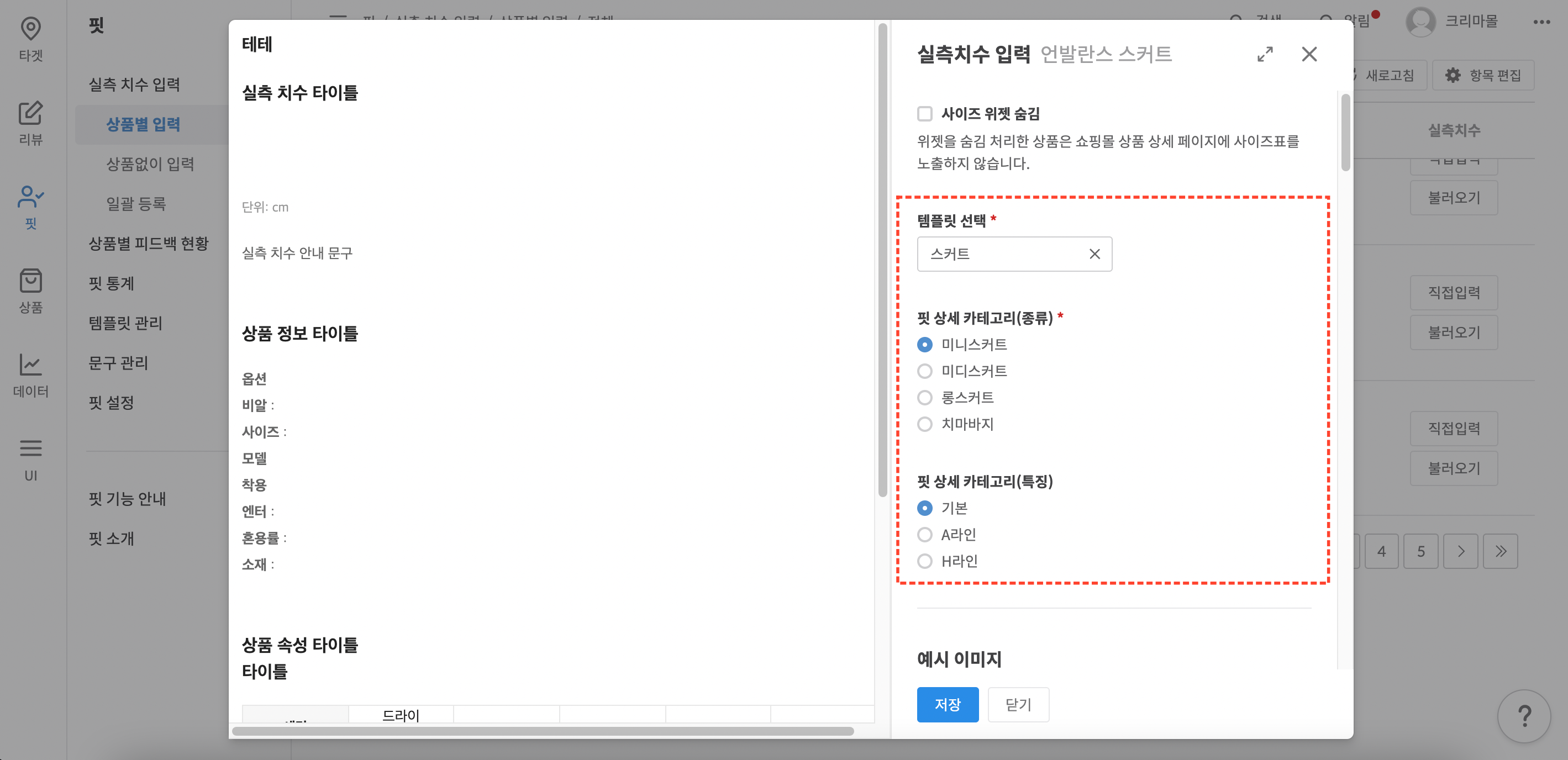 템플릿 및 핏 상세 카테고리 선택 화면 예시