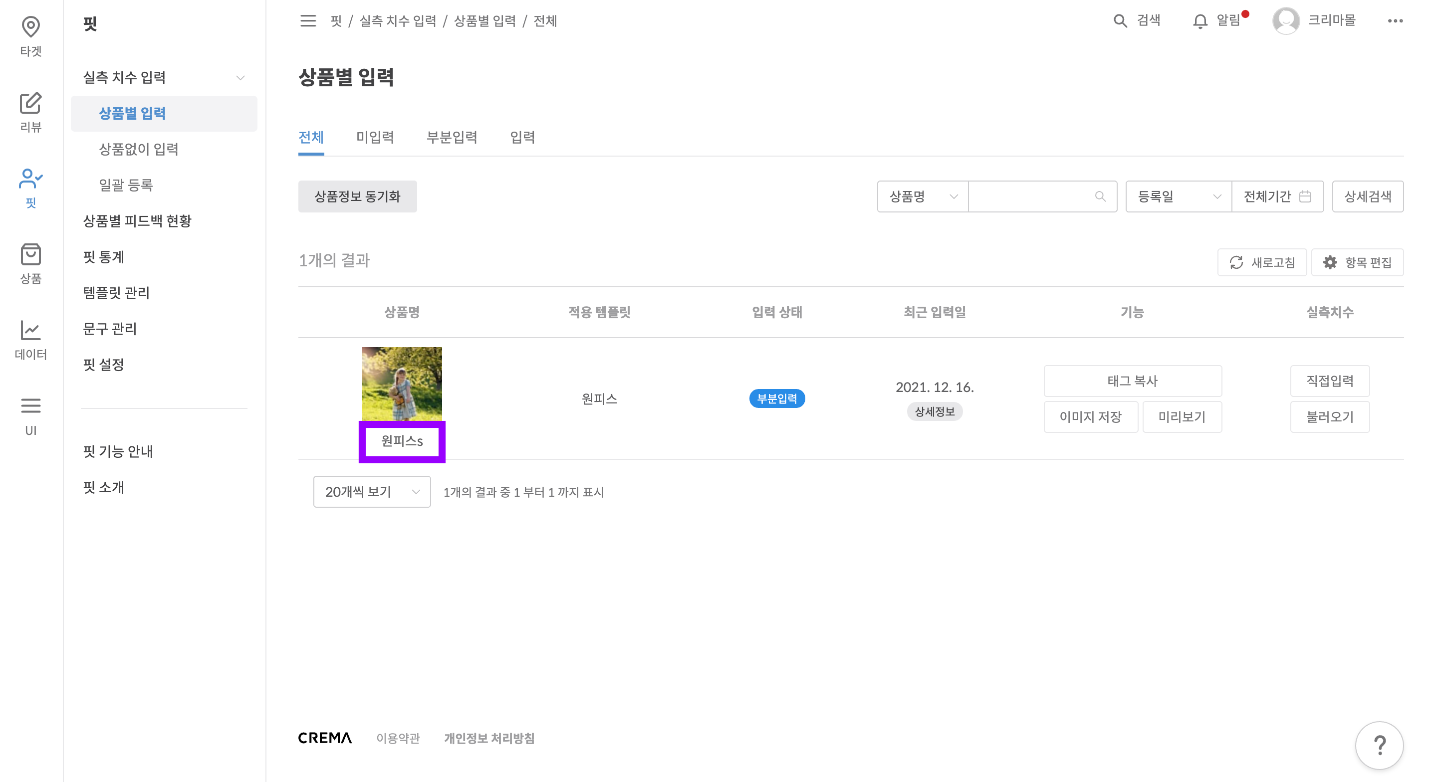 크리마 관리자 상품별 입력 화면에서 상품명 위치