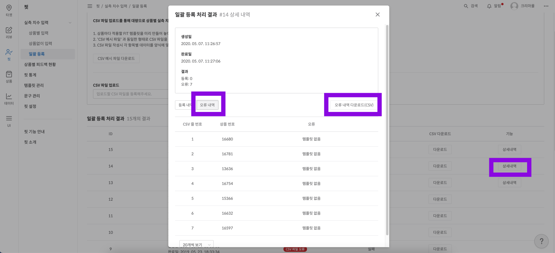 일괄 등록 결과 및 실패 내역 확인 화면 예시