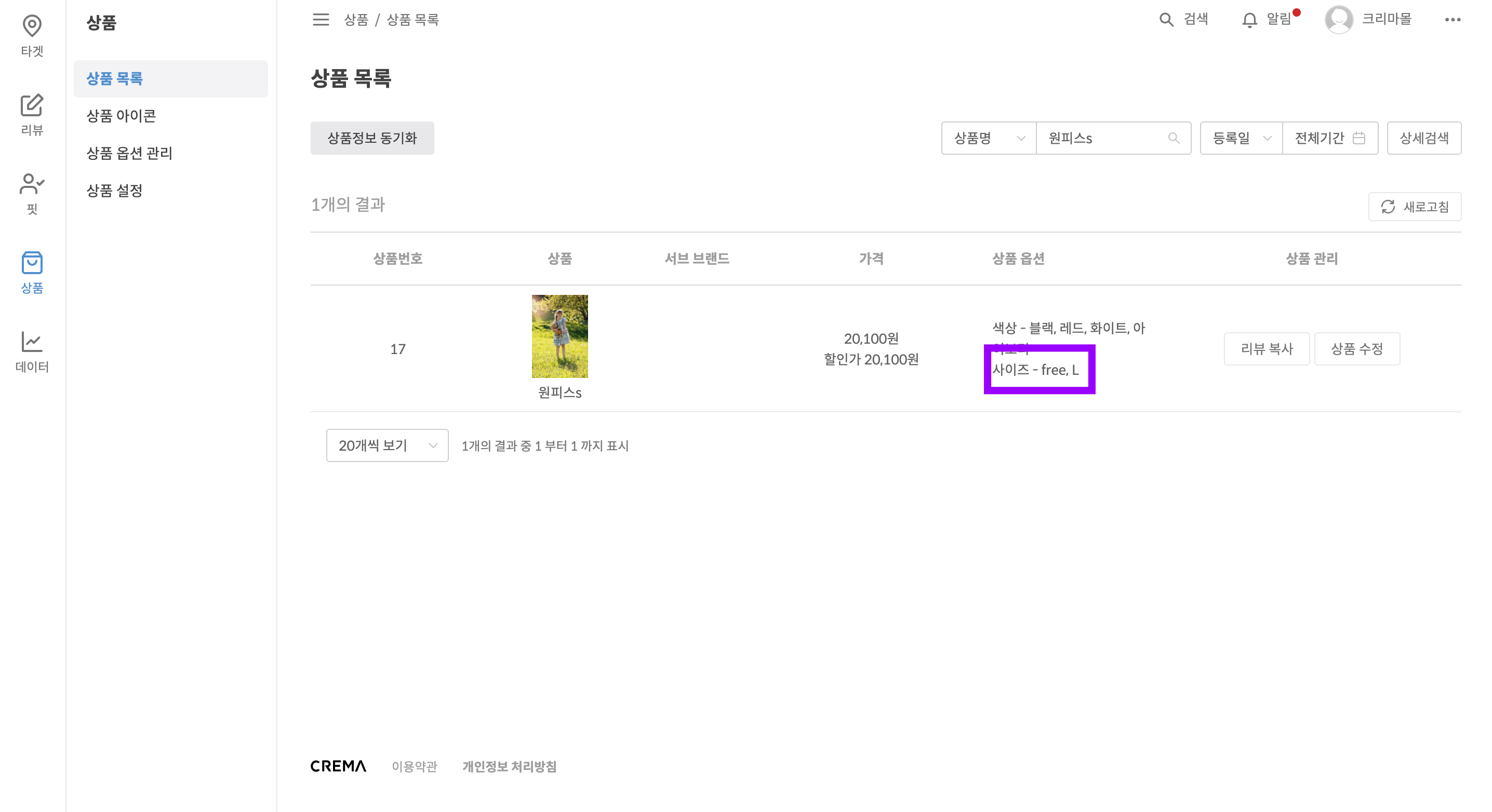 크리마 관리자 상품 목록에서 옵션 확인 예시